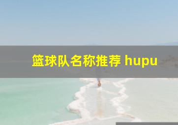 篮球队名称推荐 hupu